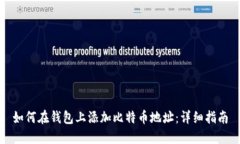 如何在钱包上添加比特币