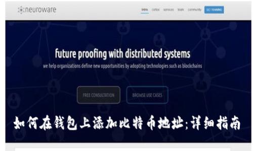 如何在钱包上添加比特币地址：详细指南
