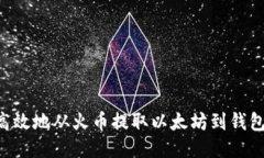 如何安全高效地从火币提