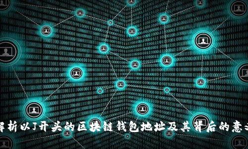 解析以J开头的区块链钱包地址及其背后的意义