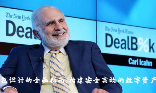 区块链钱包设计的全面指南：构建安全高效的数字资产管理工具