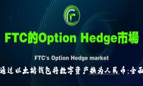 如何通过以太坊钱包将数字资产换为人民币：全面指南