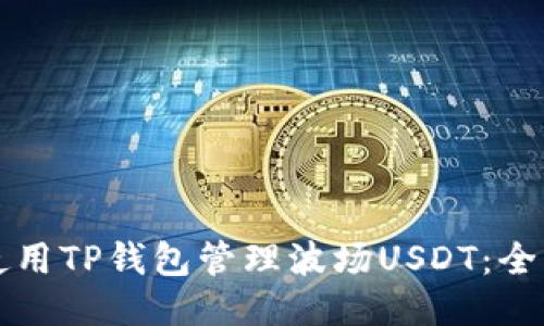 如何使用TP钱包管理波场USDT：全面指南
