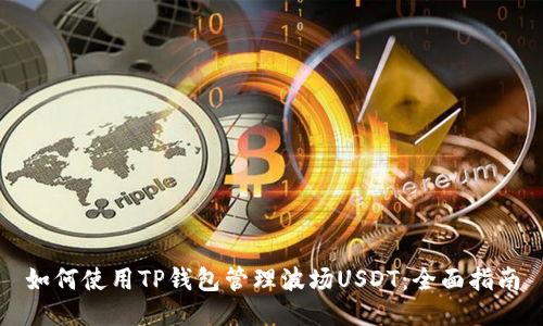 如何使用TP钱包管理波场USDT：全面指南