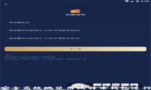 
如何安全高效地使用比特币钱包进行转账