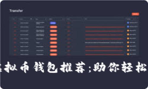 高效安全的虚拟币钱包推荐：助你轻松管理数字资产