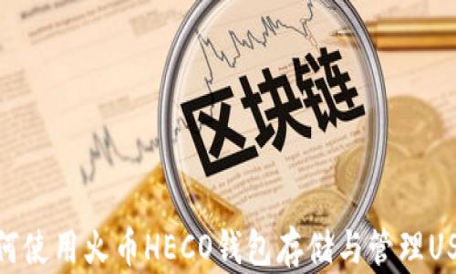 
如何使用火币HECO钱包存储与管理USDT