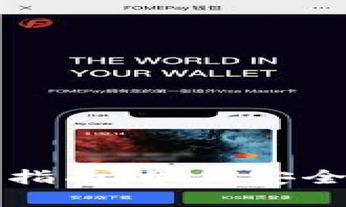 比特币钱包锁仓解锁指南：如何安全地访问你的数字资产