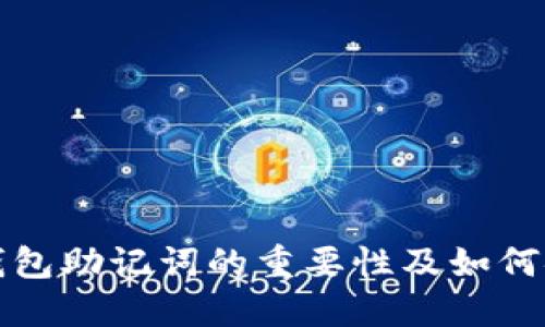 比特币钱包助记词的重要性及如何安全管理