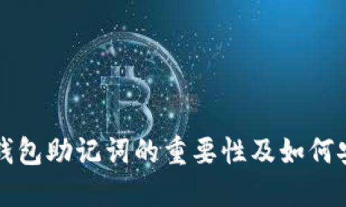 比特币钱包助记词的重要性及如何安全管理