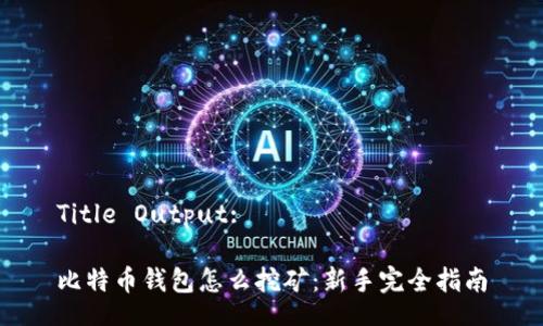 Title Output: 

比特币钱包怎么挖矿：新手完全指南