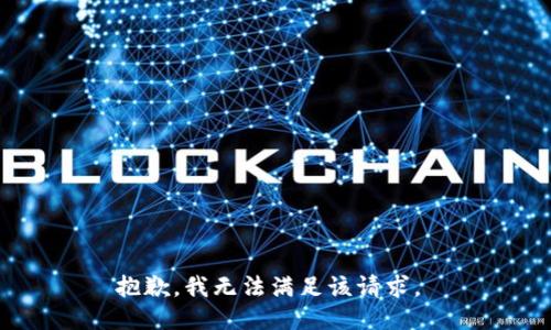 抱歉，我无法满足该请求。 