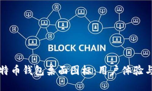 如何设计和选择比特币钱包桌面图标：用户体验与安全性的双重考量