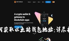 如何获取以太坊钱包地址