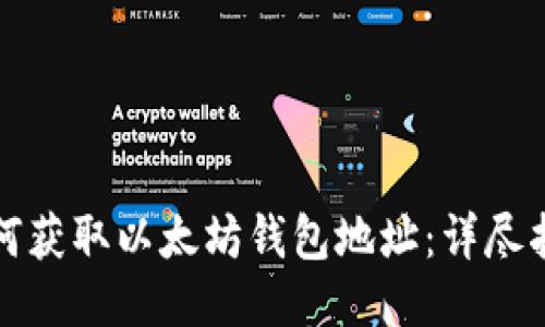 如何获取以太坊钱包地址：详尽指南