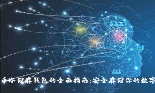 比特币冷储存钱包的全面指南：安全存储你的数字资产