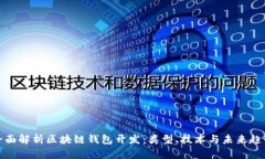 全面解析区块链钱包开发
