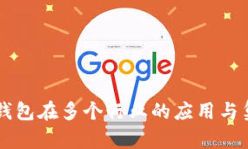 区块链钱包在多个行业的应用与集成分析