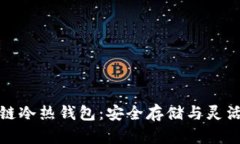 一分钟看懂区块链冷热钱