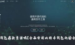 外部比特币钱包存款靠谱