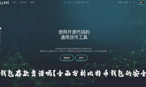 外部比特币钱包存款靠谱吗？全面分析比特币钱包的安全性与可靠性