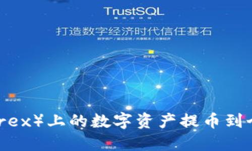 如何将比特尔（Bittrex）上的数字资产提币到个人钱包的详细指南