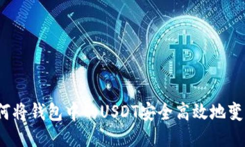 如何将钱包中的USDT安全高效地变现？