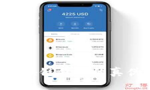 如何辨别区块链钱包的真伪：全面指南