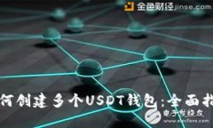 如何创建多个USDT钱包：全