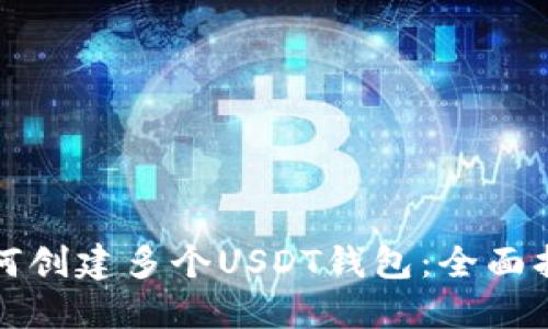 如何创建多个USDT钱包：全面指南
