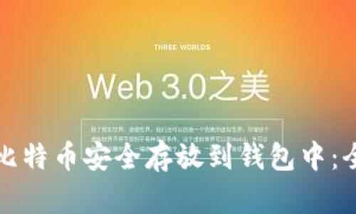 如何将比特币安全存放到钱包中：全面指南