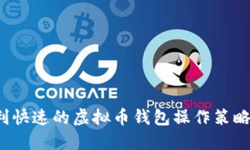  盈利快速的虚拟币钱包操作策略详解