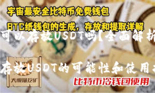 库神冷钱包可以存放USDT吗？全面解析及使用指南

库神冷钱包存放USDT的可能性和使用指南