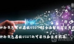 库神冷钱包可以存放USDT吗