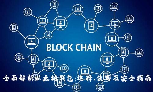 全面解析以太坊钱包：选择、使用及安全指南