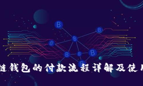 区块链钱包的付款流程详解及使用指南
