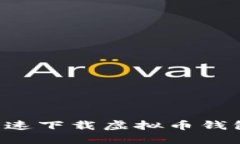 如何安全快速下载虚拟币