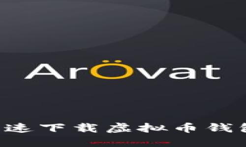 如何安全快速下载虚拟币钱包：全面指南