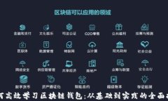 如何高效学习区块链钱包