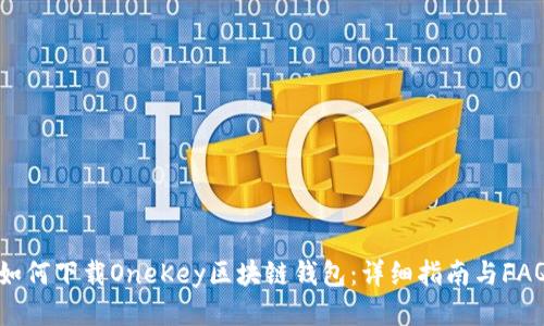 如何下载OneKey区块链钱包：详细指南与FAQ