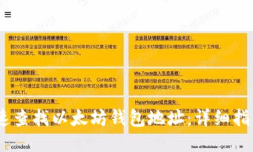 :如何快速查找以太坊钱包地址：详细指南与技巧