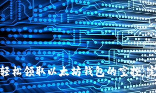 : 如何轻松领取以太坊钱包的空投：完整指南