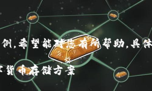 由于内容字数较多，以下为概要示例，希望能对您有所帮助。具体延伸内容可在此基础上继续扩展。

比特币Quty钱包：安全便捷的数字货币存储方案