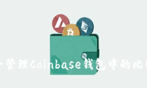 如何安全管理Coinbase钱包中的比特币密钥
