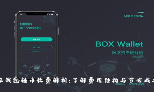 比特派钱包转币收费解析：了解费用结构与节省成本技巧