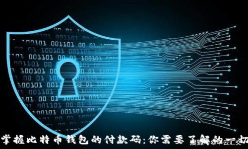   
掌握比特币钱包的付款码：你需要了解的一切