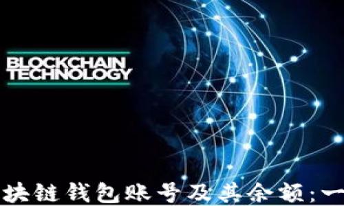 
如何查看区块链钱包账号及其余额：一步一步指南