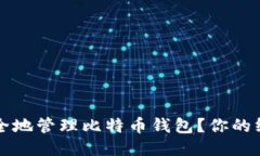 如何安全地管理比特币钱