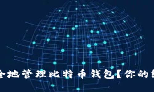 如何安全地管理比特币钱包？你的终极指南