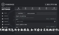 比特币交易所对接钱包的